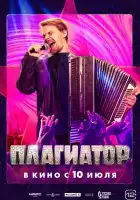 Плагиатор смотреть онлайн (2025)
